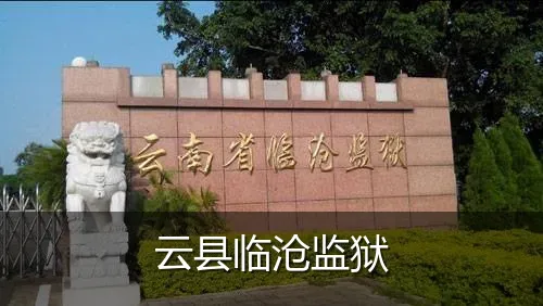 云县临沧监狱