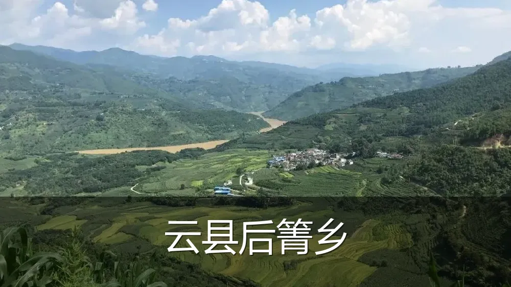 云县后箐乡