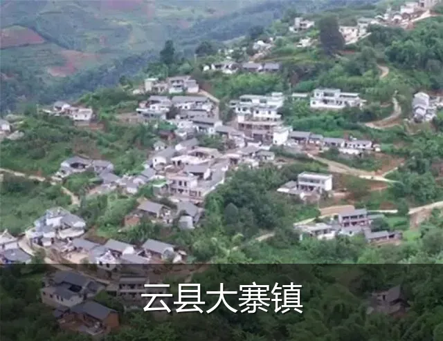 云县大寨镇