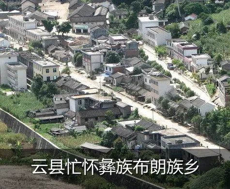 云县忙怀彝族布朗族乡
