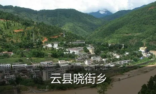 云县晓街乡