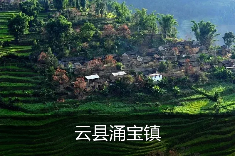 云县涌宝镇