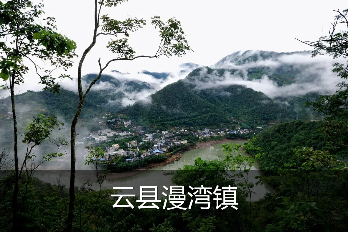 云县漫湾镇