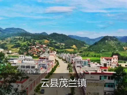 云县茂兰镇